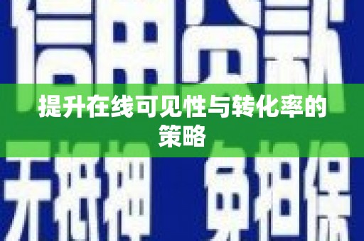 中堂提升在线可见性与转化率的策略