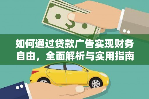 中堂如何通过贷款广告实现财务自由，全面解析与实用指南