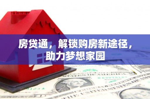 中堂房贷通，解锁购房新途径，助力梦想家园