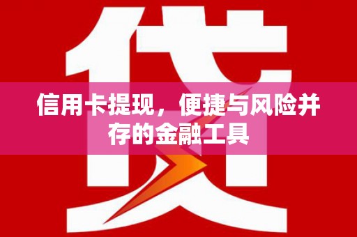中堂信用卡提现，便捷与风险并存的金融工具