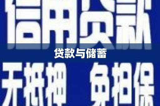 中堂贷款与储蓄