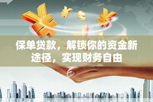 中堂保单贷款，解锁你的资金新途径，实现财务自由