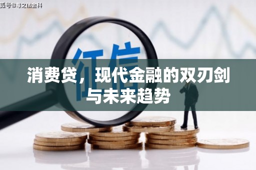 中堂消费贷，现代金融的双刃剑与未来趋势