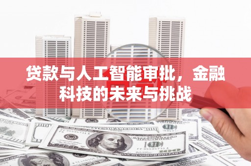 中堂贷款与人工智能审批，金融科技的未来与挑战