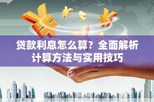 中堂贷款利息怎么算？全面解析计算方法与实用技巧
