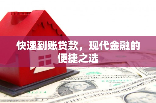 中堂快速到账贷款，现代金融的便捷之选
