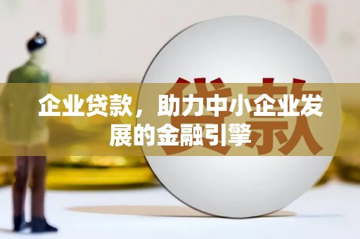 中堂企业贷款，助力中小企业发展的金融引擎
