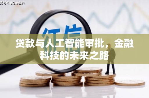 中堂贷款与人工智能审批，金融科技的未来之路