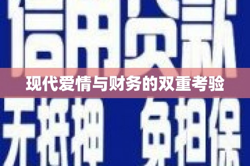 中堂现代爱情与财务的双重考验