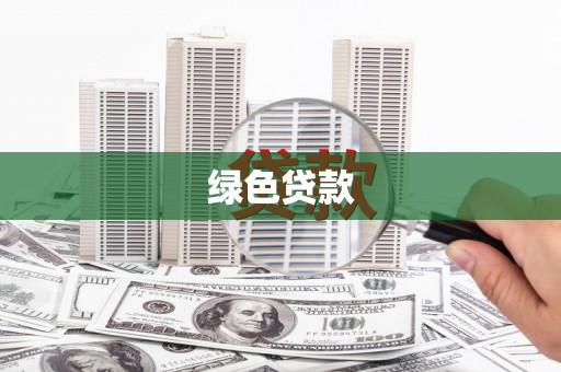 中堂绿色贷款