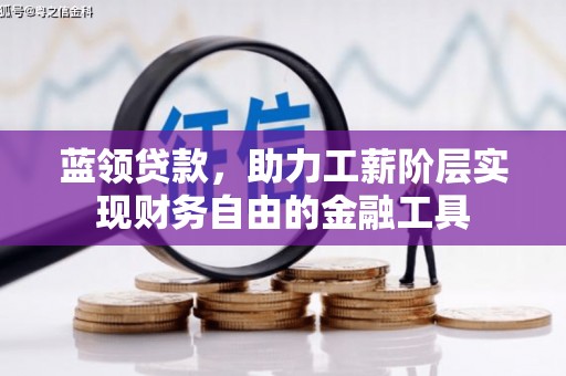 中堂蓝领贷款，助力工薪阶层实现财务自由的金融工具
