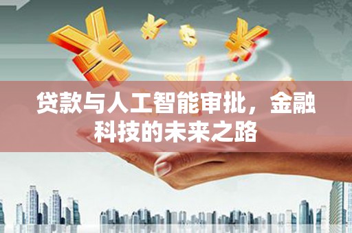 中堂贷款与人工智能审批，金融科技的未来之路