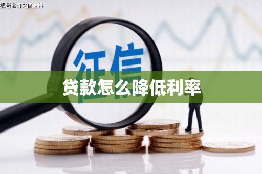 中堂贷款怎么降低利率