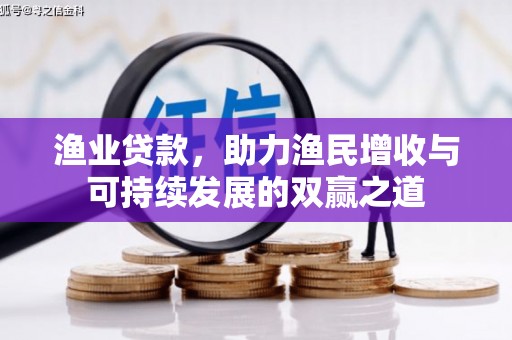中堂渔业贷款，助力渔民增收与可持续发展的双赢之道