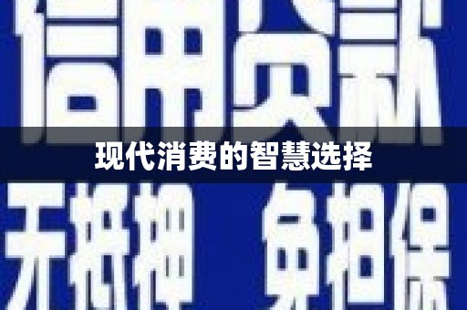 中堂现代消费的智慧选择