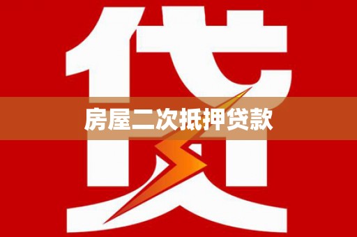 中堂房屋二次抵押贷款