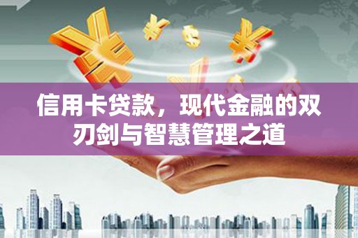 中堂信用卡贷款，现代金融的双刃剑与智慧管理之道