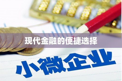 中堂现代金融的便捷选择