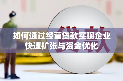 中堂如何通过经营贷款实现企业快速扩张与资金优化