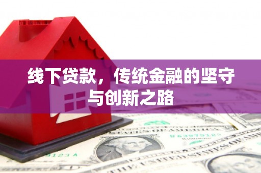 中堂线下贷款，传统金融的坚守与创新之路