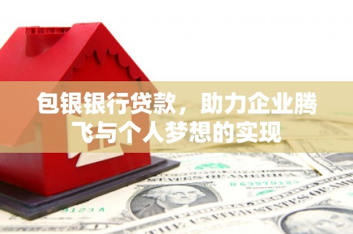 中堂包银银行贷款，助力企业腾飞与个人梦想的实现