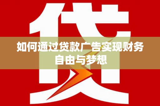中堂如何通过贷款广告实现财务自由与梦想