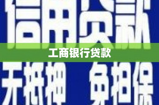 中堂工商银行贷款