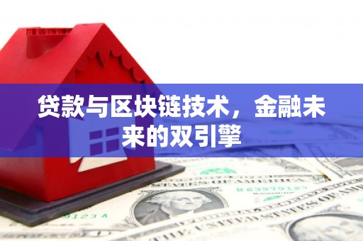 中堂贷款与区块链技术，金融未来的双引擎