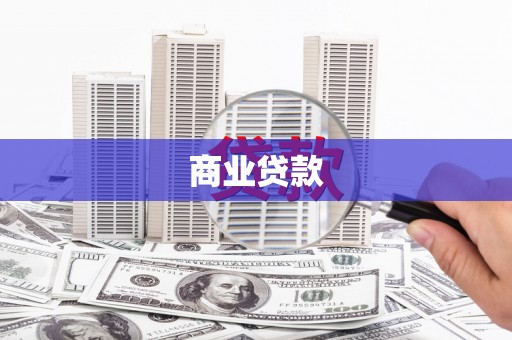 中堂商业贷款