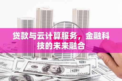 中堂贷款与云计算服务，金融科技的未来融合