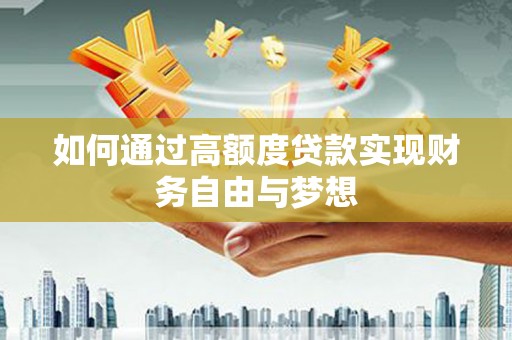 中堂如何通过高额度贷款实现财务自由与梦想