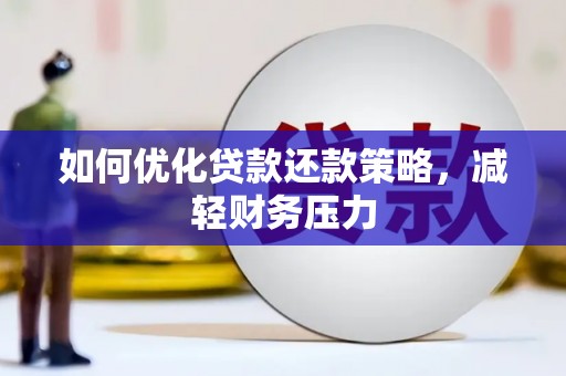 中堂如何优化贷款还款策略，减轻财务压力