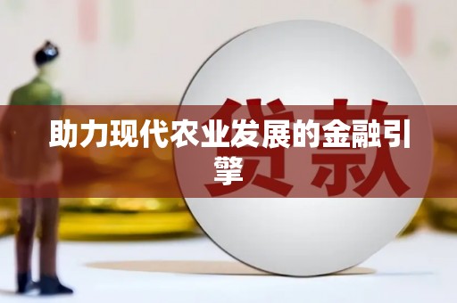 中堂助力现代农业发展的金融引擎