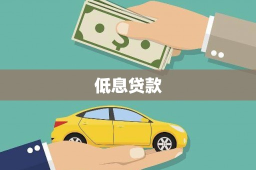 中堂低息贷款