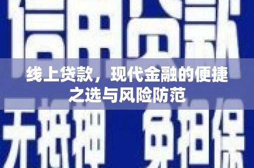 中堂线上贷款，现代金融的便捷之选与风险防范