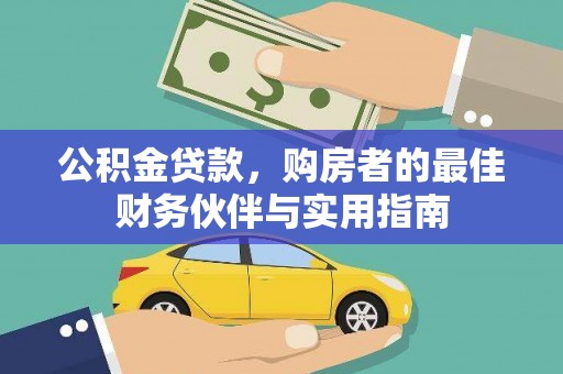 中堂公积金贷款，购房者的最佳财务伙伴与实用指南