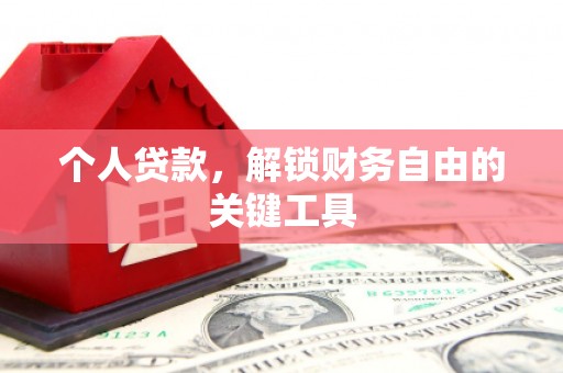 中堂个人贷款，解锁财务自由的关键工具