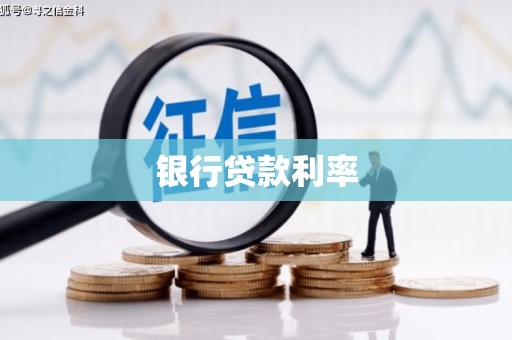 中堂银行贷款利率