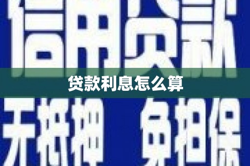 中堂贷款利息怎么算