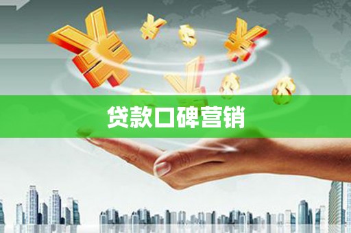 中堂贷款口碑营销