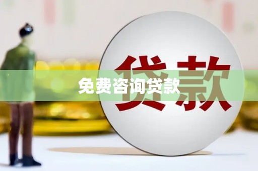 中堂免费咨询贷款