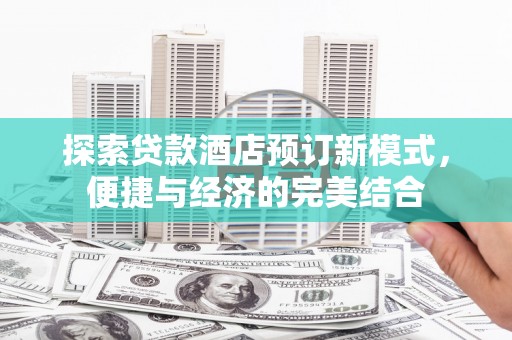 中堂探索贷款酒店预订新模式，便捷与经济的完美结合