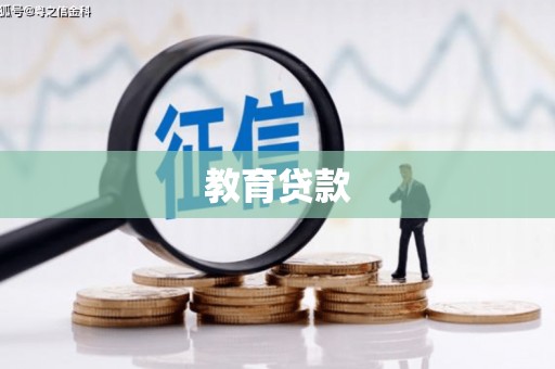 中堂教育贷款