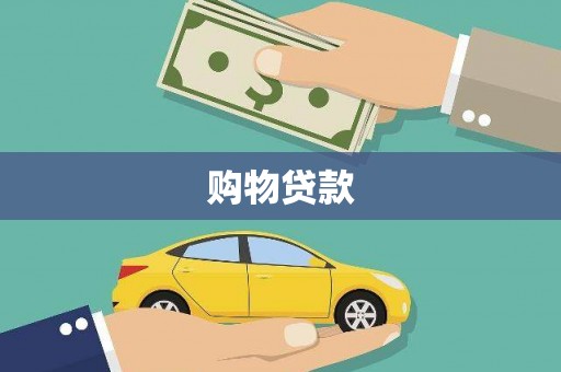 中堂购物贷款