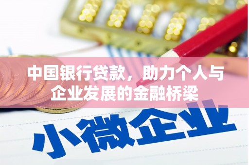 中堂中国银行贷款，助力个人与企业发展的金融桥梁