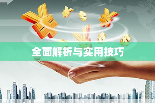 中堂全面解析与实用技巧