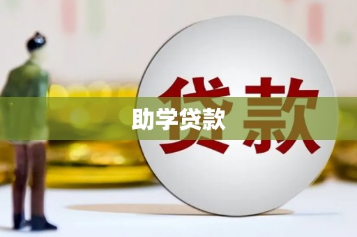 中堂助学贷款