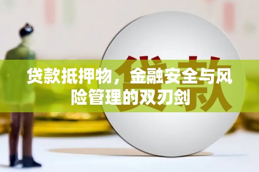 中堂贷款抵押物，金融安全与风险管理的双刃剑