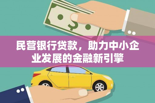 中堂民营银行贷款，助力中小企业发展的金融新引擎