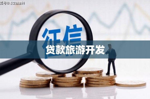 中堂贷款旅游开发